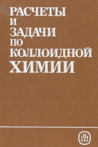 Книга Расчеты и задачи по коллоидной химии