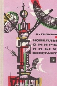 Книга Новеллы о мире иных констант