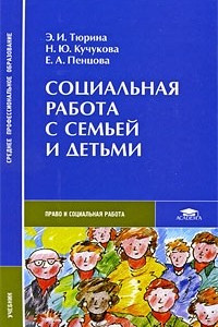 Книга Социальная работа с семьей и детьми