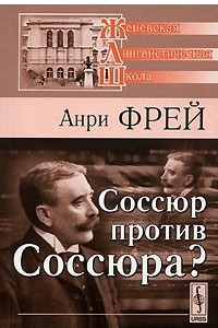 Книга Соссюр против Соссюра?