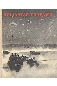 Книга Крылатая гвардия