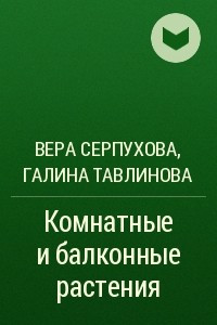 Книга Комнатные и балконные растения