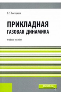 Книга Прикладная газовая динамика. Репринт. Учебное пособие