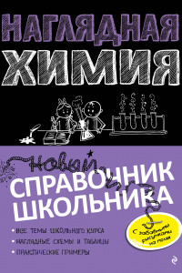 Книга Наглядная химия