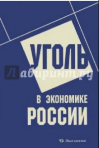 Книга Уголь в экономике России