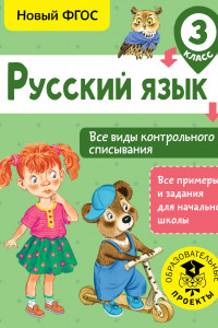 Книга Русский язык. Все виды контрольного списывания. 3 класс