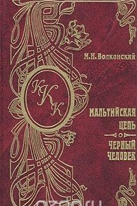 Книга Мальтийская цепь. Черный человек