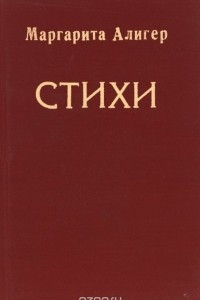 Книга Маргарита Алигер. Стихи