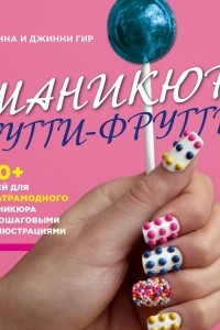 Книга Маникюр тутти-фрутти