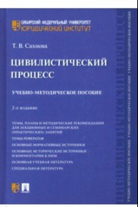 Книга Цивилистический процесс. Учебно-методическое пособие