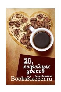 Книга 20 кофейных уроков