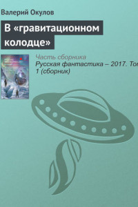 Книга В «гравитационном колодце»