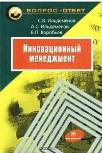 Книга Инновационный менеджмент