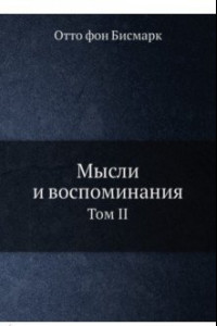 Книга Мысли и воспоминания. Том 2