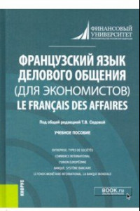 Книга Французский язык делового общения (для экономистов) = Le francais des affaires. Учебное пособие