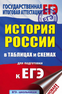 Книга ЕГЭ. История России в таблицах и схемах для подготовки к ЕГЭ. 10-11 классы