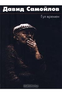 Книга Гул времен