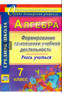 Книга Алгебра. 7 класс. Формирование самооценки учебной деятельности. Учись учиться! ФГОС