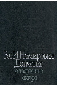 Книга Вл. И. Немирович-Данченко о творчестве актера