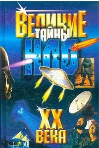 Книга Великие тайны НЛО XX века