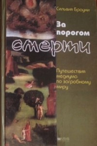 Книга За порогом смерти. Путешествия медиума по загробному миру