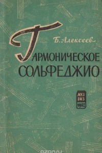 Книга Гармоническое сольфеджио