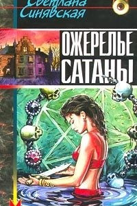 Книга Ожерелье сатаны