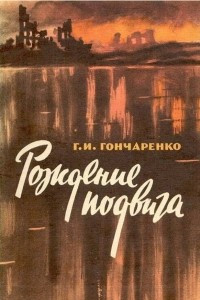 Книга Рождение подвига