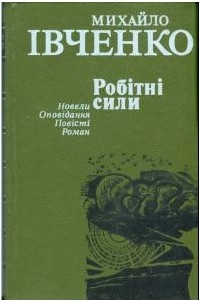 Книга Робітні сили