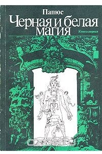 Книга Черная и белая магия. В двух книгах. Книга первая