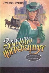 Книга Заживо погребенная