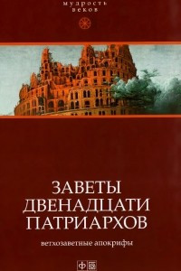 Книга Заветы двенадцати патриархов. Ветхозаветные апокрифы