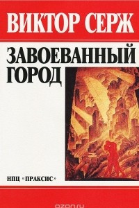 Книга Завоеванный город