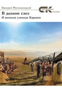 Книга В долине слез. О великих узниках Карлага