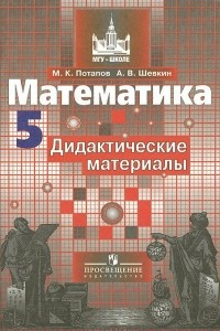 Книга Математика. 5 класс. Дидактические материалы