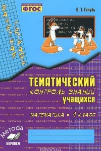 Книга Математика. 4 класс. Тематический контроль знаний учащихся. Зачетная тетрадь