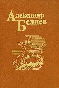 Книга Александр Беляев. Собрание сочинений в пяти томах. Том 2