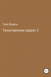 Книга Таинственное рядом 2