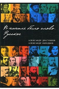 Книга В начале было слово. Русское