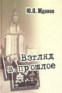 Книга Взгляд в прошлое: воспоминания очевидца