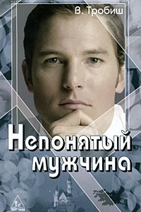 Книга Непонятый мужчина