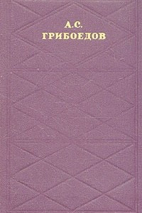 Книга А. С. Грибоедов. Сочинения в двух томах. Том 1