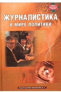 Книга Журналистика в мире политики