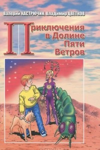 Книга Приключения в Долине Пяти Ветров