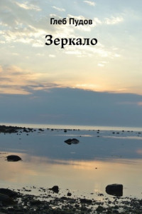 Книга Зеркало