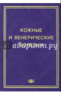 Книга Кожные и венерические болезни. Пособие к курсу практическое занятие