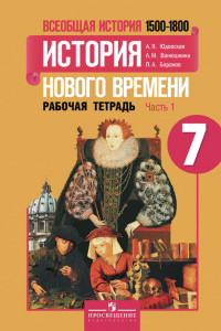 Книга Юдовская. Всеобщая история. История Нового времени. 7 кл. Р/т в 2-х ч. Ч 1 (к уч.ФГОС)