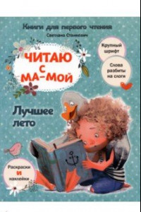 Книга Читаю с мамой. Лучшее лето