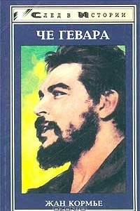 Книга Че Гевара