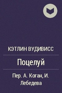 Книга Поцелуй